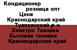 Кондиционер. Systemair 21G K W 1 7 розница,опт › Цена ­ 10 678 - Краснодарский край, Туапсинский р-н Электро-Техника » Бытовая техника   . Краснодарский край